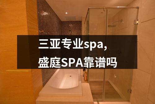三亚专业spa,盛庭SPA靠谱吗