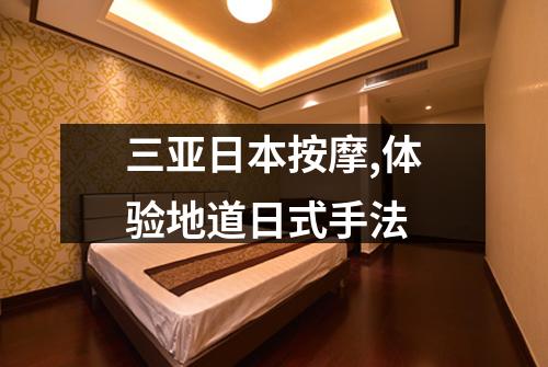 三亚日本按摩,体验地道日式手法