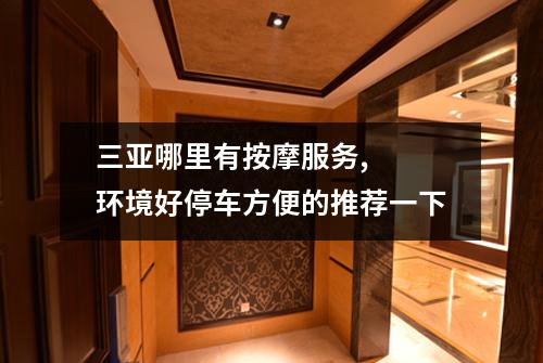 三亚哪里有按摩服务,  环境好停车方便的推荐一下