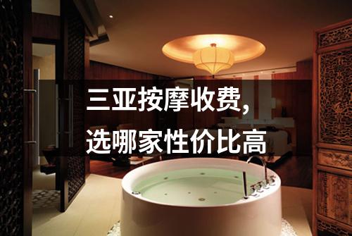 三亚按摩收费,选哪家性价比高