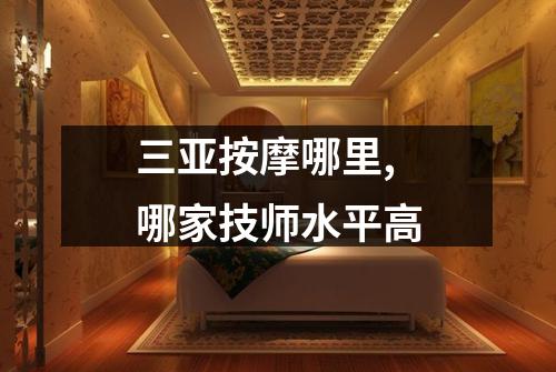 三亚按摩哪里,哪家技师水平高