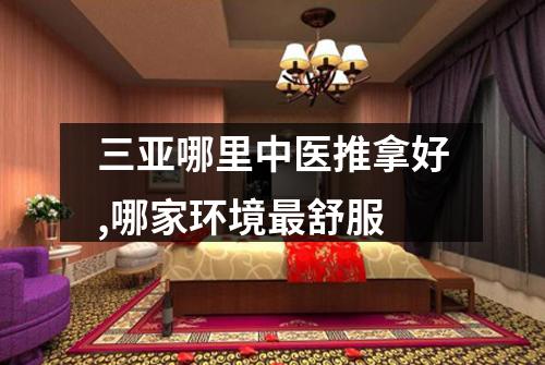 三亚哪里中医推拿好,哪家环境最舒服