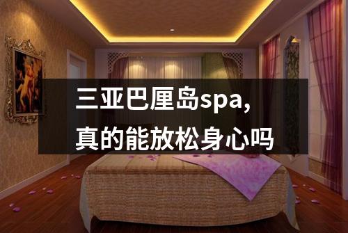 三亚巴厘岛spa,真的能放松身心吗