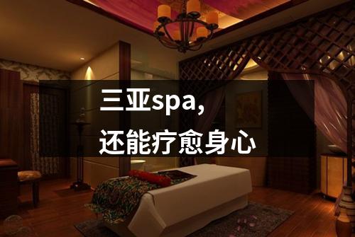 三亚spa,还能疗愈身心