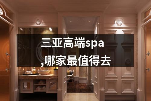 三亚高端spa,哪家最值得去