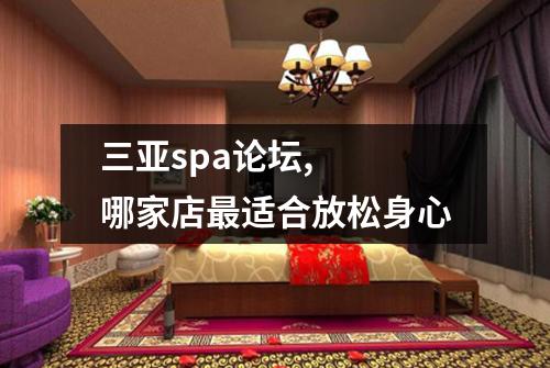 三亚spa论坛,  哪家店最适合放松身心