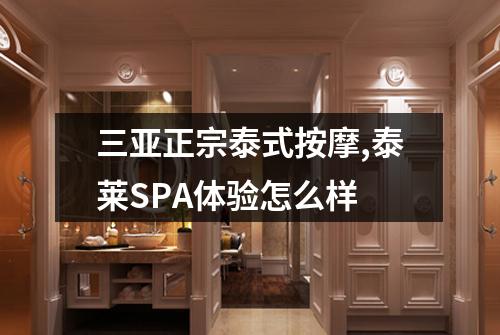 三亚正宗泰式按摩,泰莱SPA体验怎么样