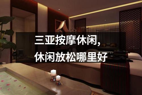 三亚按摩休闲,休闲放松哪里好