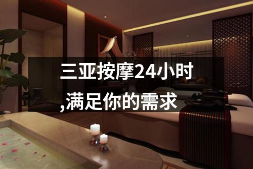 三亚按摩24小时,满足你的需求