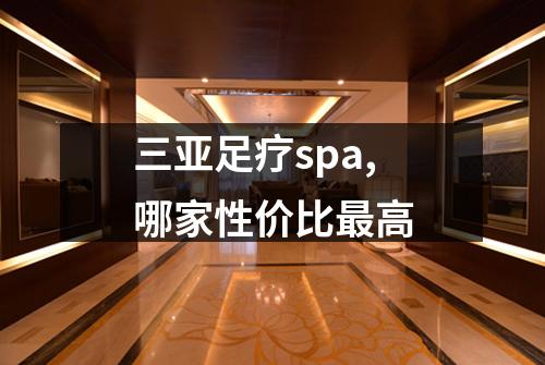 三亚足疗spa,哪家性价比最高