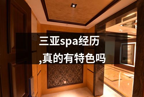 三亚spa经历,真的有特色吗