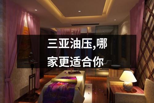 三亚油压,哪家更适合你