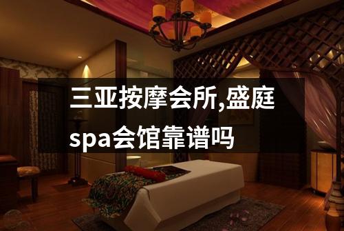 三亚按摩会所,盛庭spa会馆靠谱吗