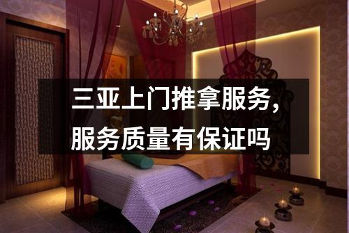 三亚上门推拿服务,服务质量有保证吗