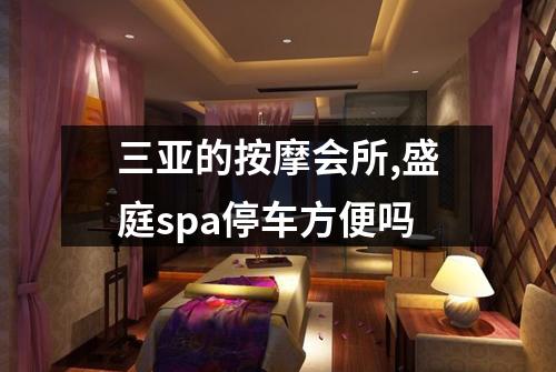 三亚的按摩会所,盛庭spa停车方便吗