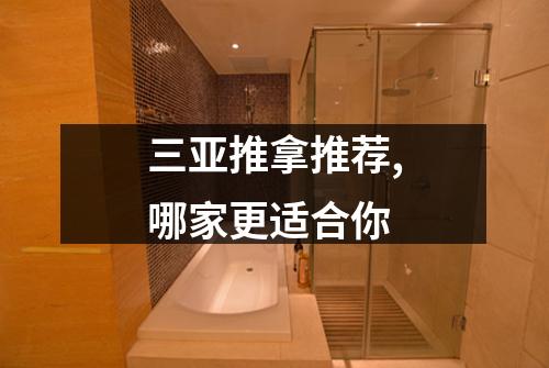 三亚推拿推荐,哪家更适合你