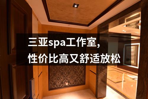 三亚spa工作室,性价比高又舒适放松