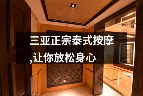 三亚正宗泰式按摩,让你放松身心
