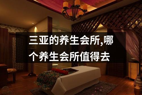 三亚的养生会所,哪个养生会所值得去