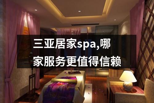 三亚居家spa,哪家服务更值得信赖
