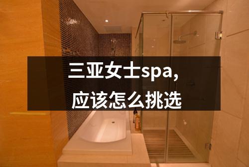 三亚女士spa, 应该怎么挑选
