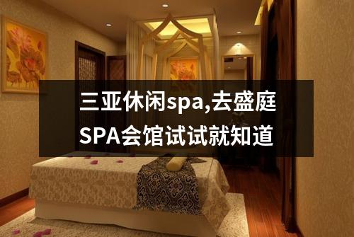 三亚休闲spa,去盛庭SPA会馆试试就知道