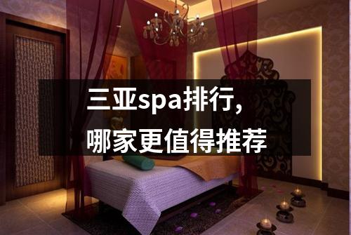 三亚spa排行,哪家更值得推荐