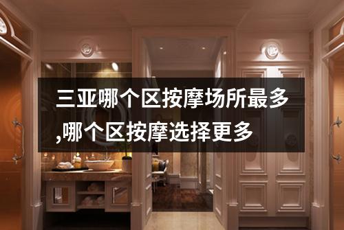 三亚哪个区按摩场所最多,哪个区按摩选择更多