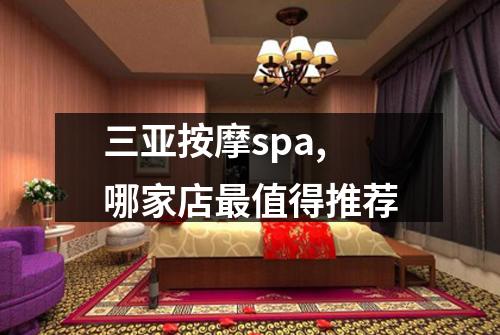 三亚按摩spa,哪家店最值得推荐