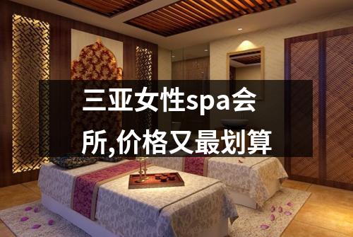 三亚女性spa会所,价格又最划算