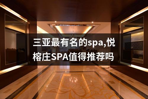 三亚最有名的spa,悦榕庄SPA值得推荐吗
