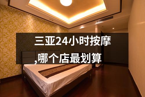 三亚24小时按摩,哪个店最划算