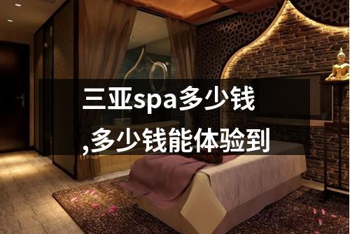 三亚spa多少钱,多少钱能体验到