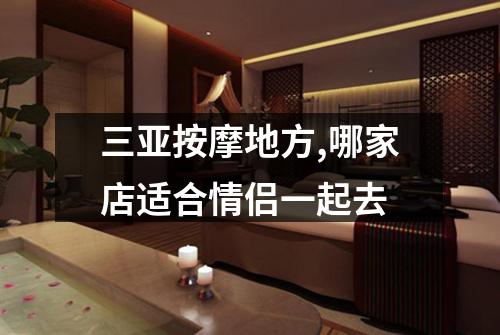 三亚按摩地方,哪家店适合情侣一起去
