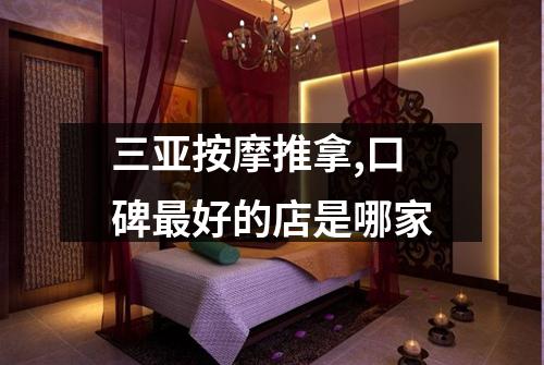 三亚按摩推拿,口碑最好的店是哪家