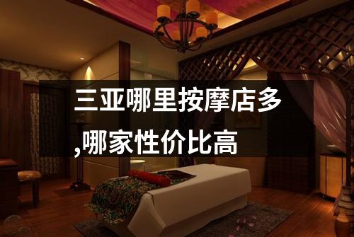 三亚哪里按摩店多,哪家性价比高