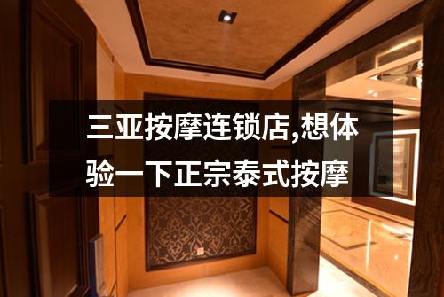 三亚按摩连锁店,想体验一下正宗泰式按摩