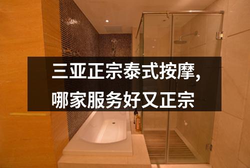 三亚正宗泰式按摩,哪家服务好又正宗