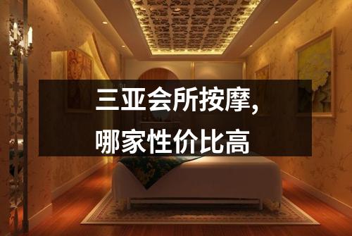 三亚会所按摩,哪家性价比高