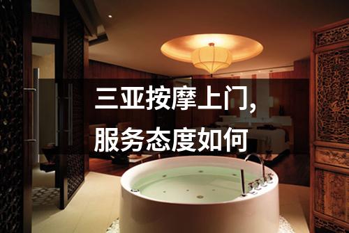 三亚按摩上门,服务态度如何