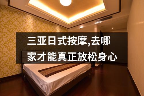 三亚日式按摩,去哪家才能真正放松身心