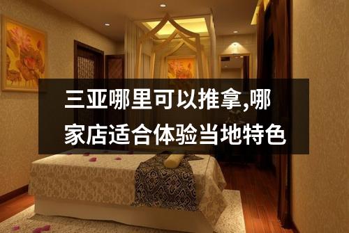 三亚哪里可以推拿,哪家店适合体验当地特色
