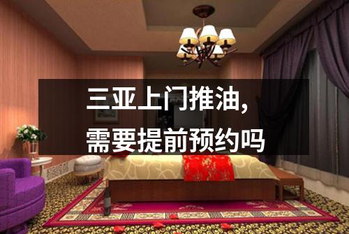 三亚上门推油,需要提前预约吗
