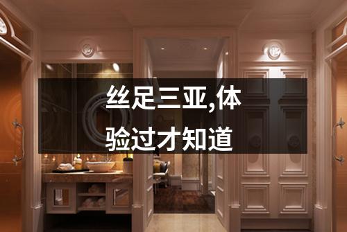 丝足三亚,体验过才知道