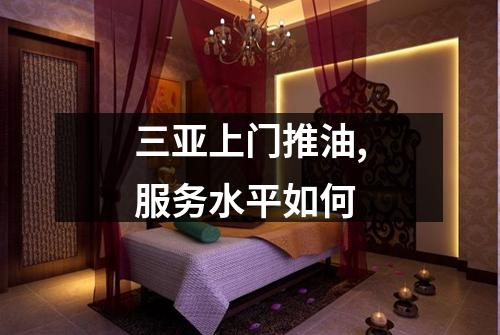 三亚上门推油,服务水平如何