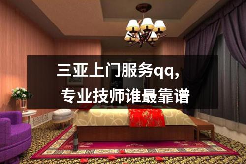 三亚上门服务qq,  专业技师谁最靠谱