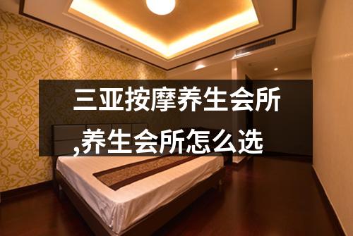 三亚按摩养生会所,养生会所怎么选