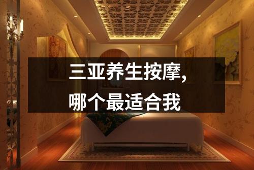 三亚养生按摩,哪个最适合我