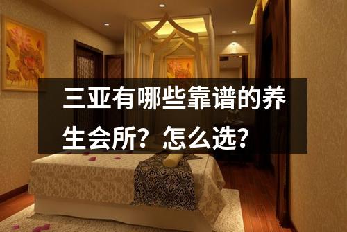 三亚有哪些靠谱的养生会所？怎么选？