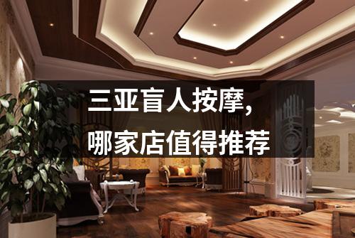 三亚盲人按摩,哪家店值得推荐